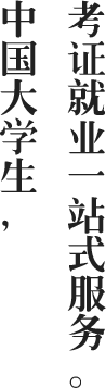 中国大学生，考证就业一站式服务