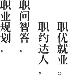 职业规划，职问智答，职约达人，职优就业。